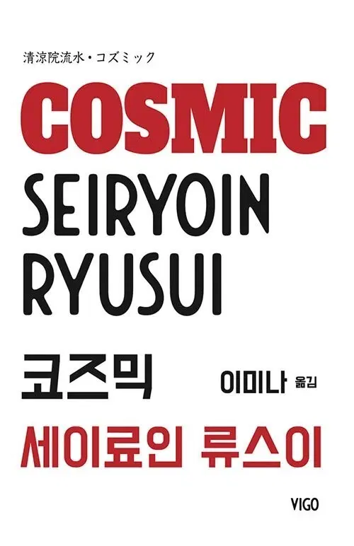 삽니다) 코즈믹 세이료인 류스이