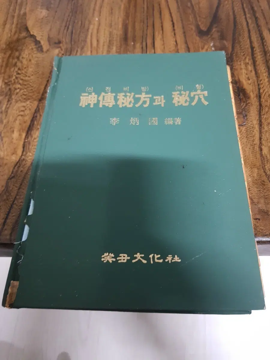 고서 신전비방과 비혈 이병국편저 자화문화사