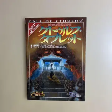 크툴루 신화 TRPG 크툴루 태블릿