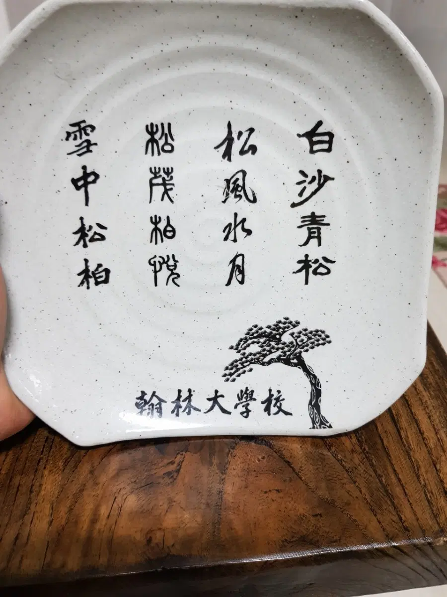 한림대기념장식접시(토인요백영규작품)