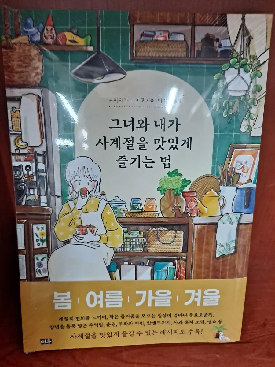 그녀와 내가 사계절을 맛있게 즐기는 법 미개봉 만화짱많아