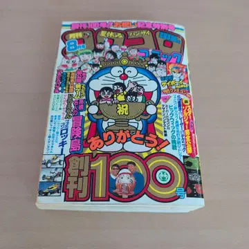 월간 코로코로 코믹 1986년 8월호 창간 100호 기념 특별호