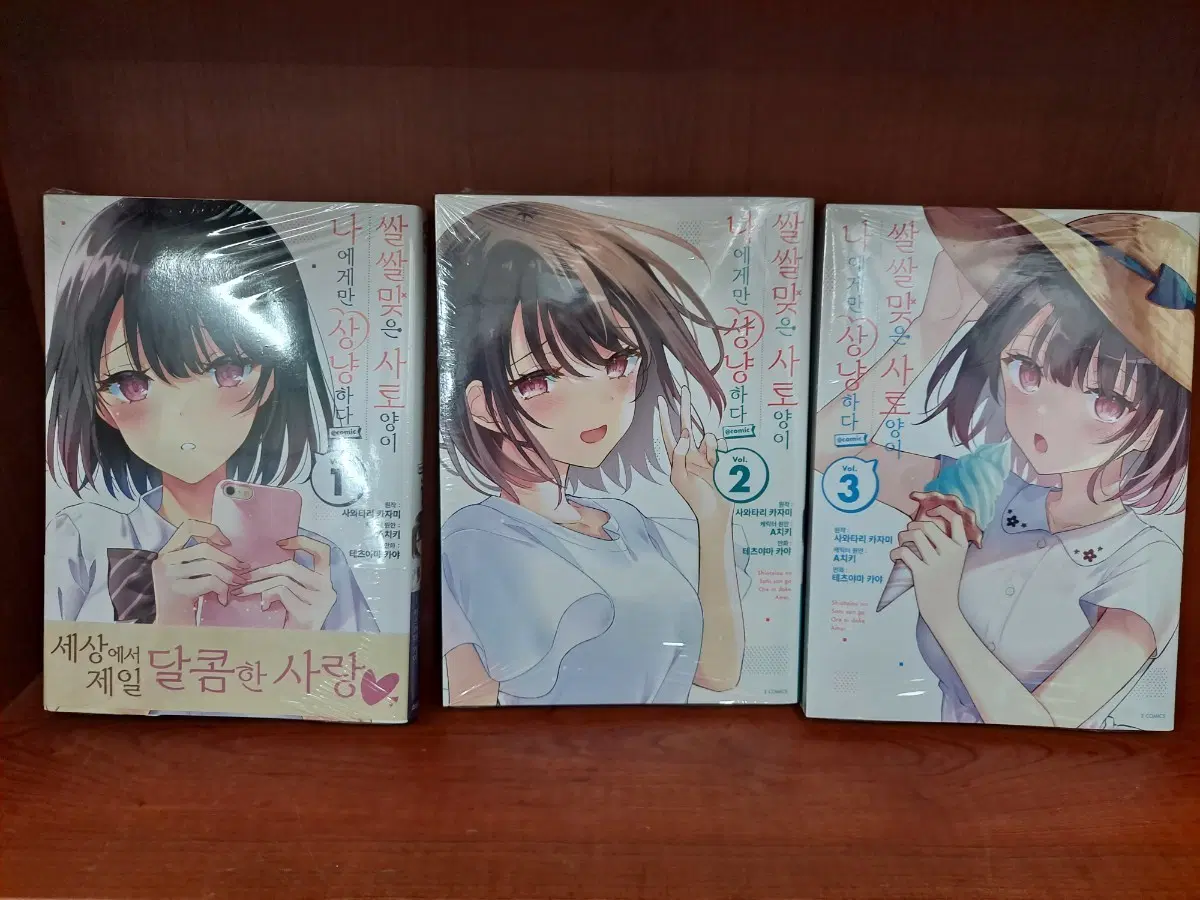 쌀쌀맞은 시토 양이 나에게만 상냥하다 1~3 미개봉 만화짱많아 안전프로