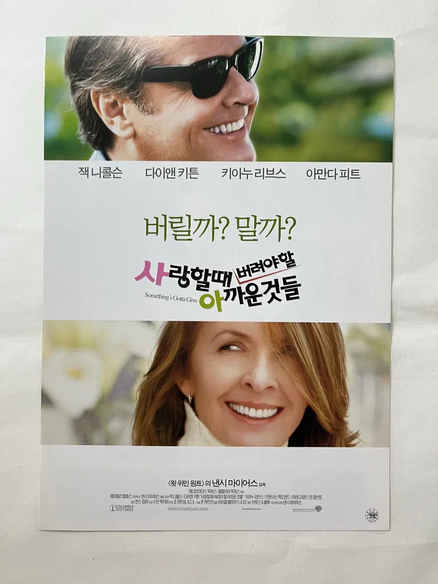 잭니콜슨 다이앤키튼 영화전단지 사랑할때 버려야할 아까운것들 영화