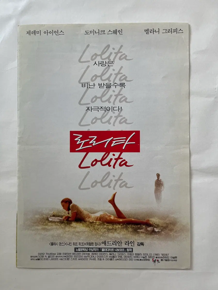 영화전단지 로리타 제레미 아이언스 주연 1997년 서울극장