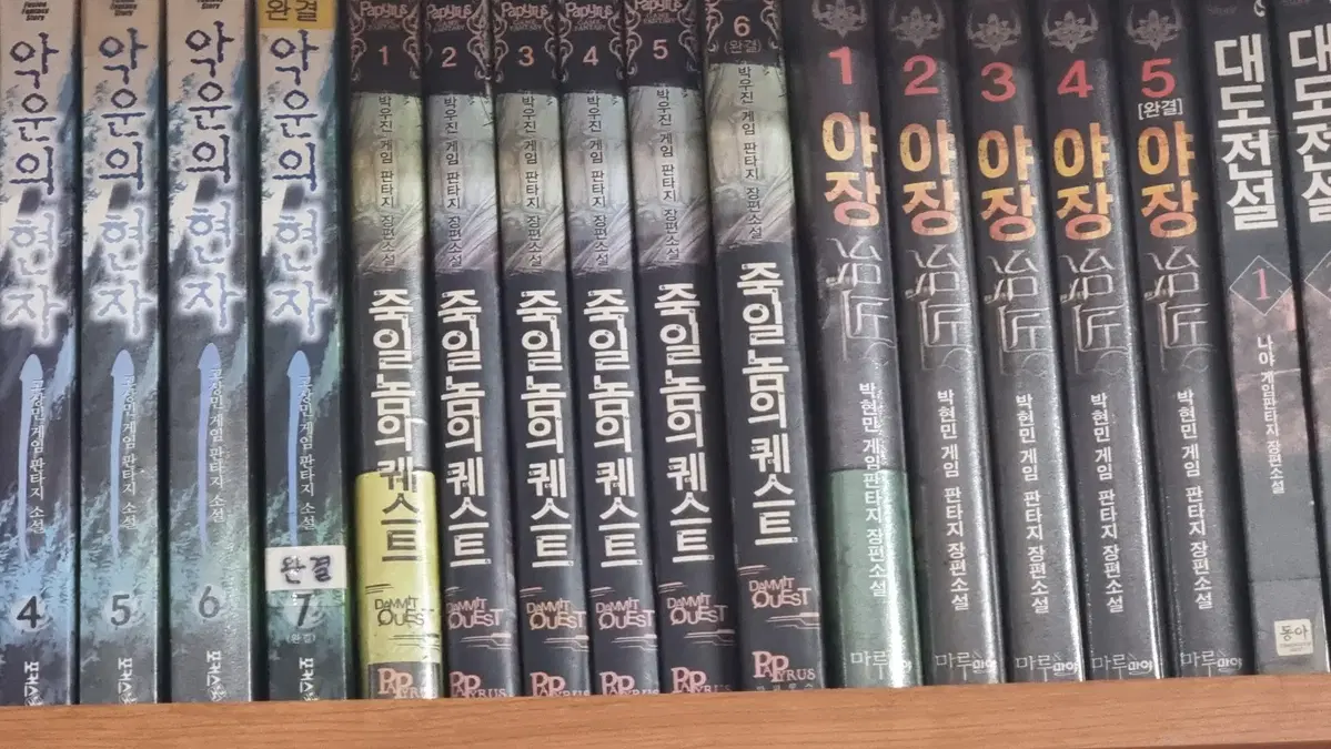 죽일놈의퀘스트 1-6 완 박우진 게임판타지 소설