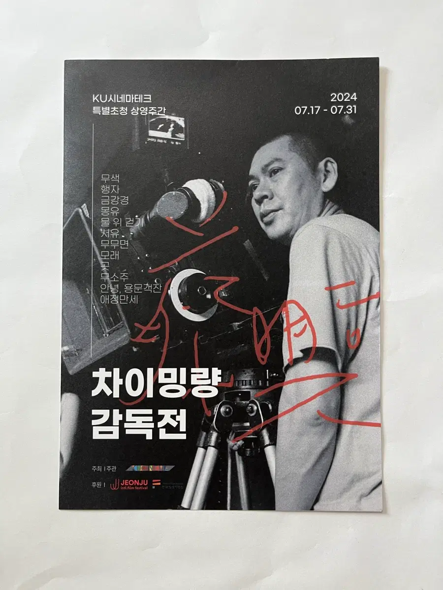 타이밍량 감독전 전단지 2024년