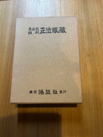 [잇키 문고] 축쇄 정법안장 전 도쿄 코메이샤 발행