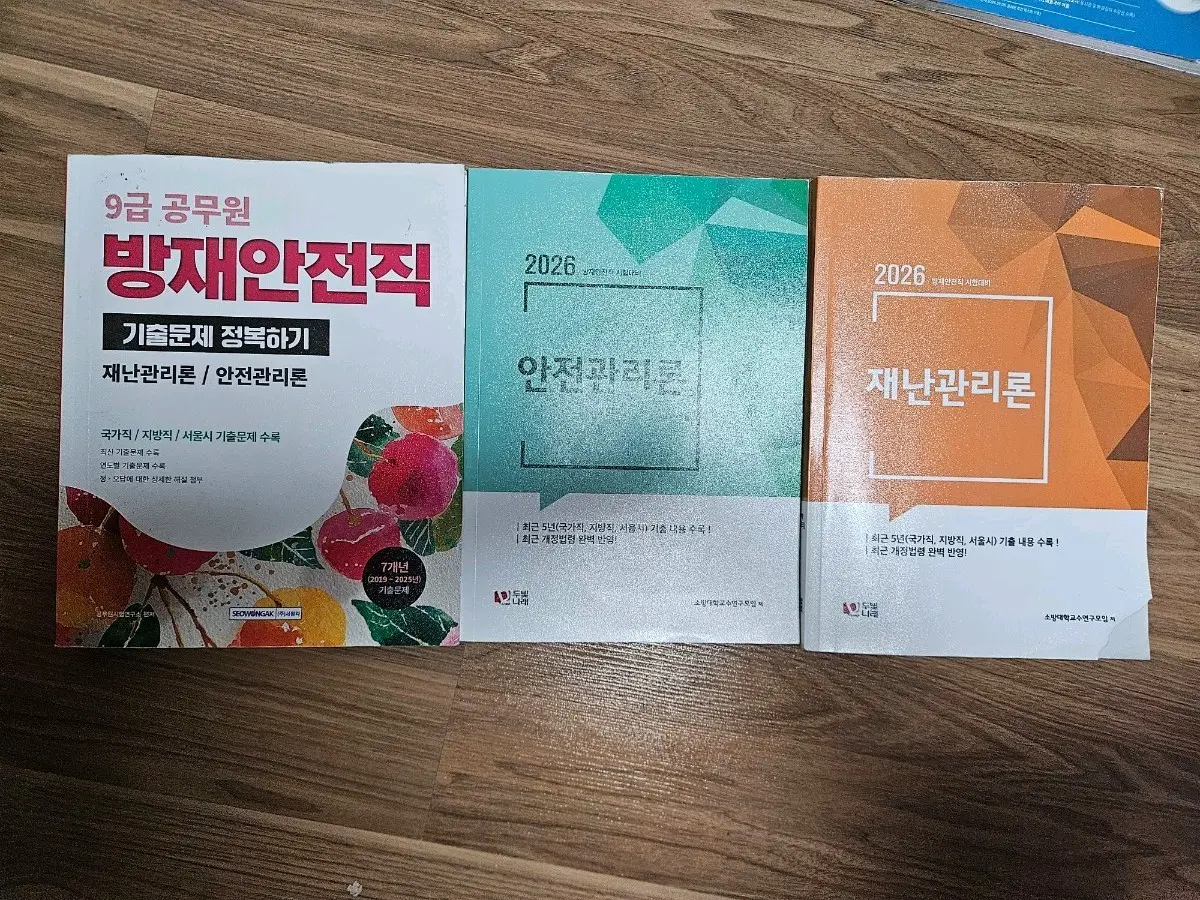 9급 공무원 방재안전직 기출문제 재난관리론/안전관리론 기출문제집1권