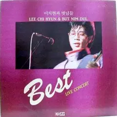 이치현과 벗님들 (베스트 라이브콘서트)