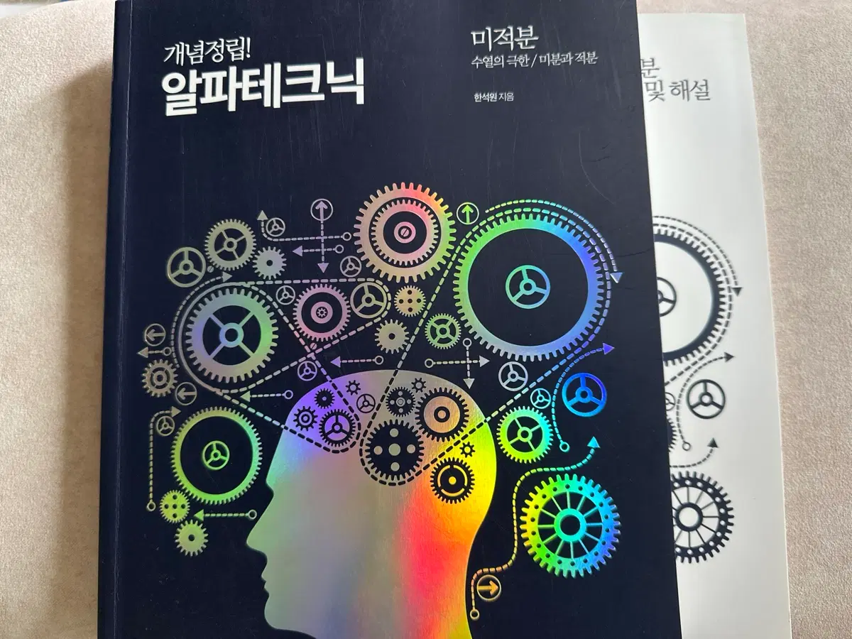 대성마이맥 한석원 알파테크닉 미적분