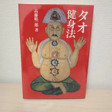타오 건강법 타카토 소이치로 다이리쿠쇼보