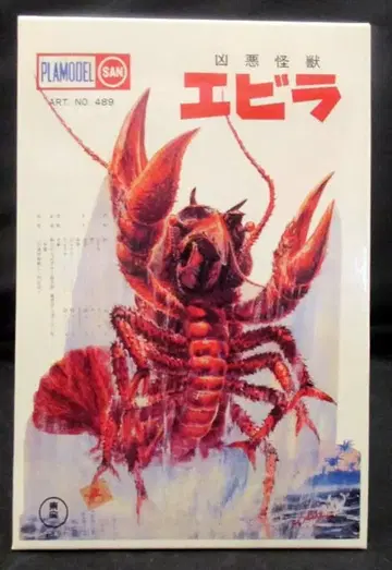 반프레스토 미니 프라모델 컬렉션 마루산 도호 캐릭터편 채색) 에비라
