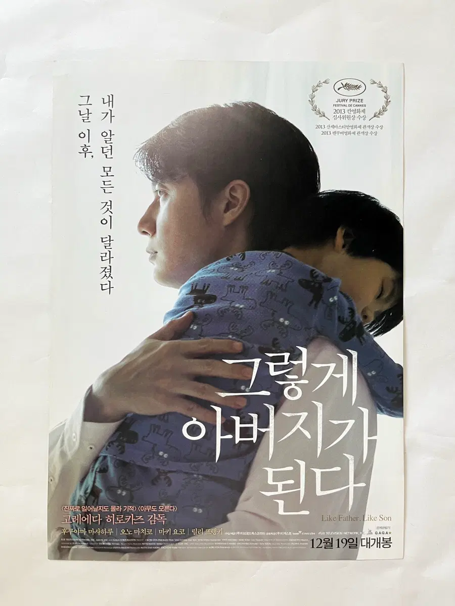 고레에다 히로카즈 감독 영화전단지 그렇게 아버지가 된다