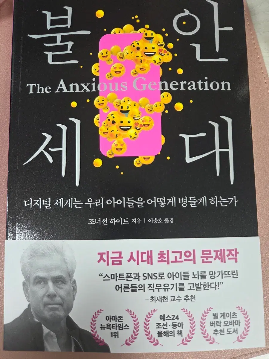 불안 세대 The Anxious Generation 책