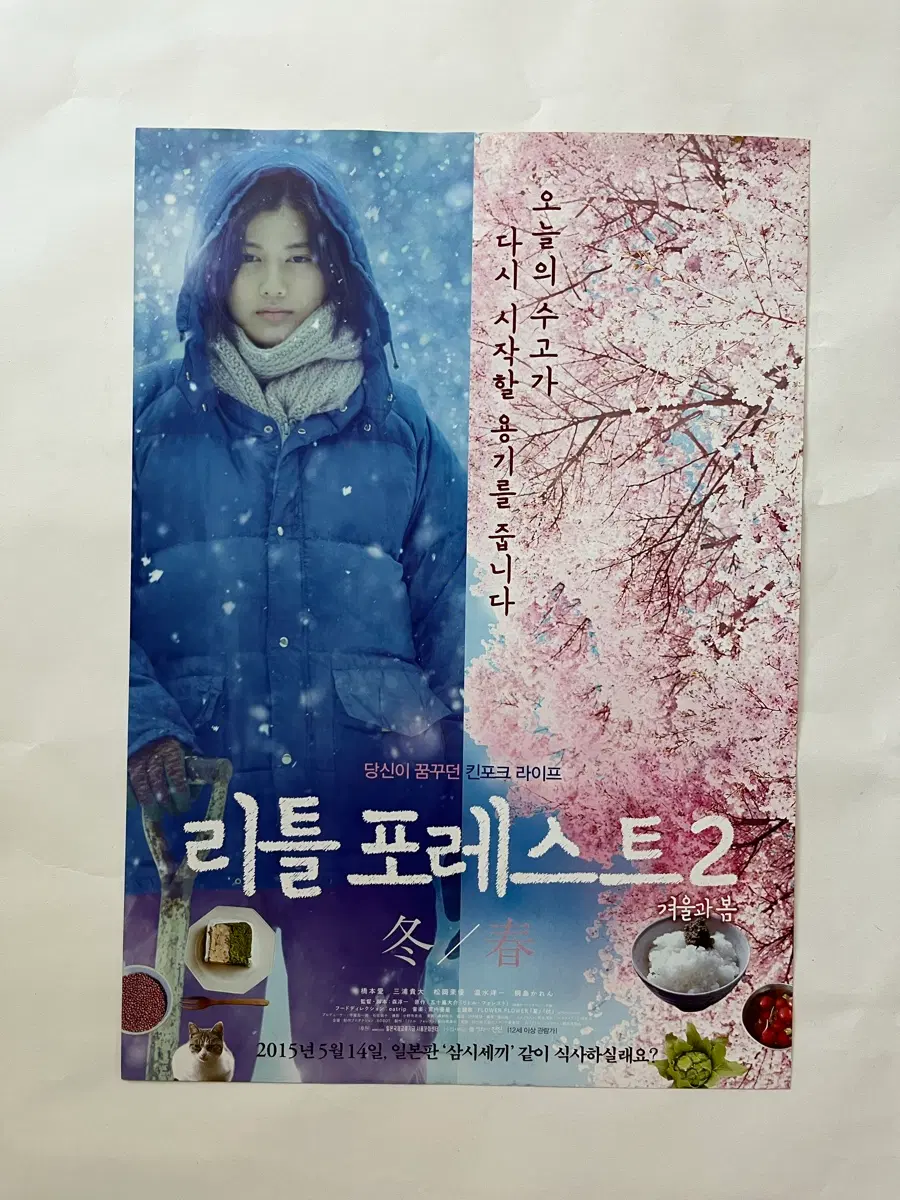 리틀포레스트2 겨울과 봄 영화전단지 2015