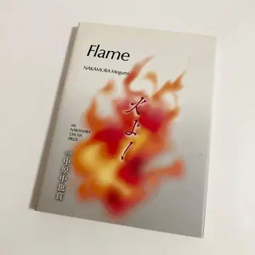 Flame 나카무라 에미 불꽃이여! 영문판 나카하라 추야상