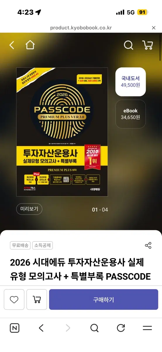 2026 시대에듀 투자자산운용사 모의고사 PASSCODE
