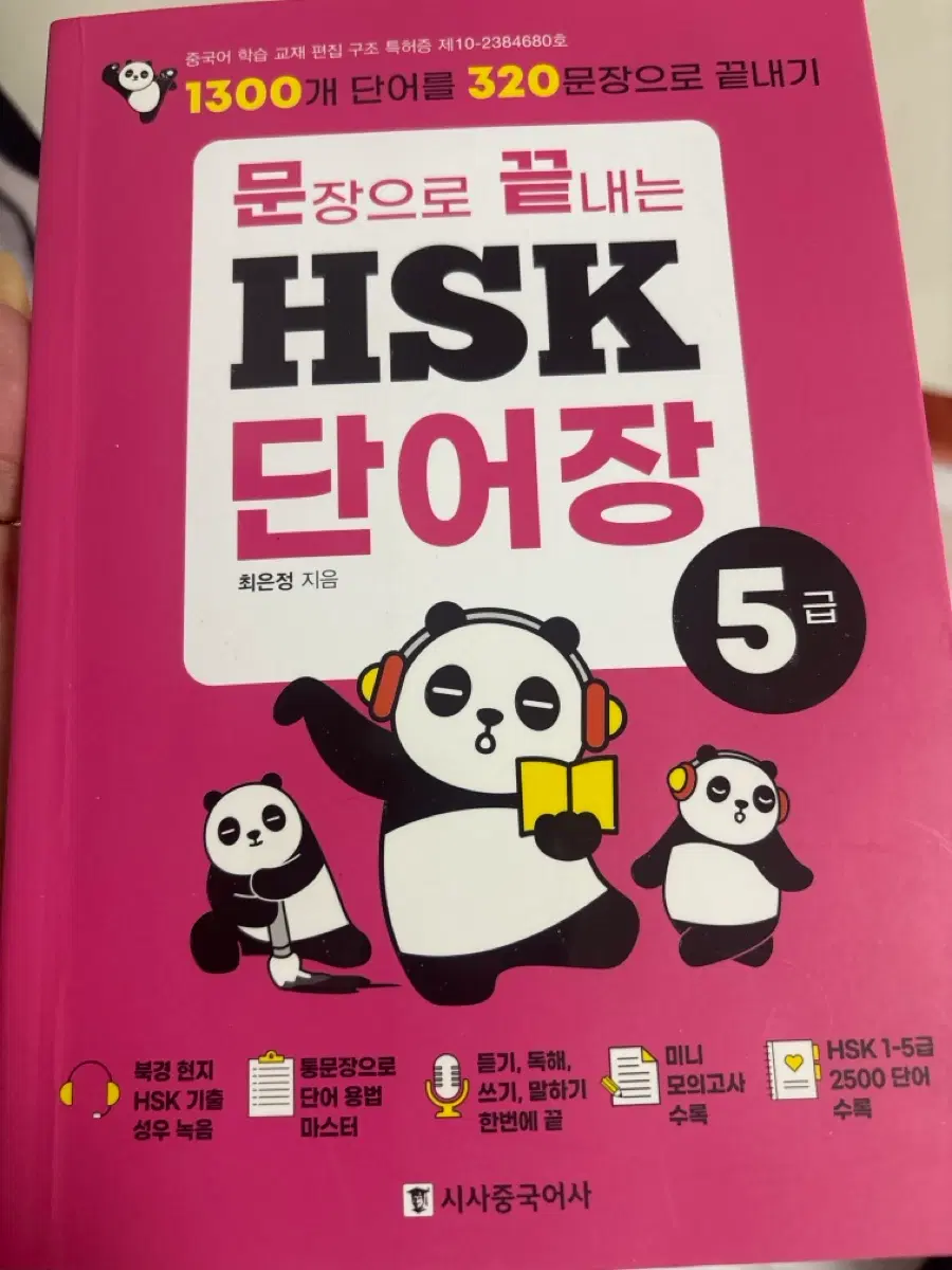 HSK 5급 단어장 문장으로 끝내기