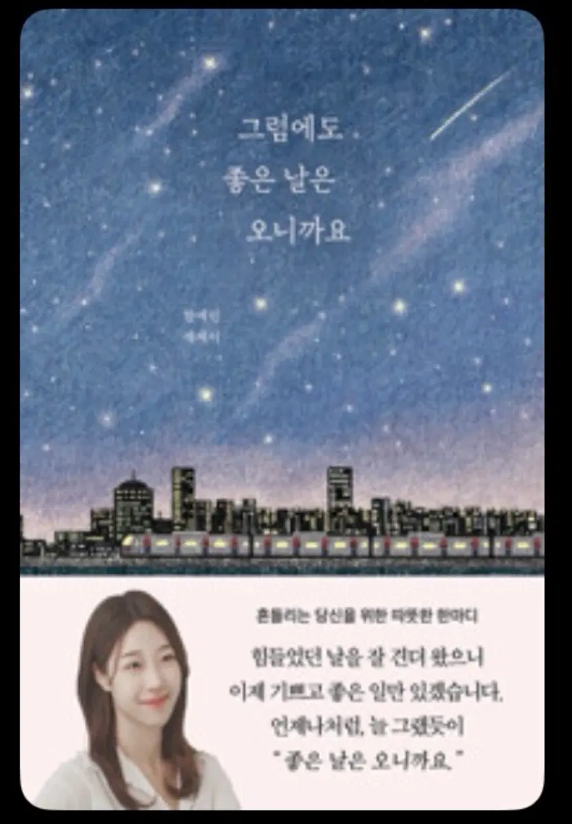 그럼에도 좋은날이 오니까요
