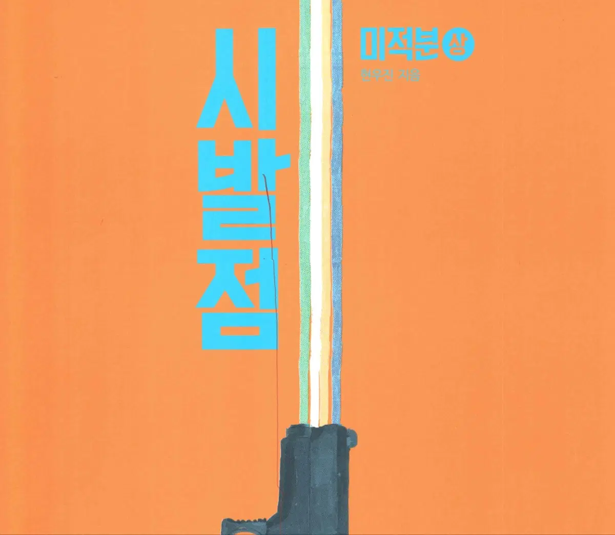삽니다 ) 시발점 미적분 상 하 현우진 메가스터디