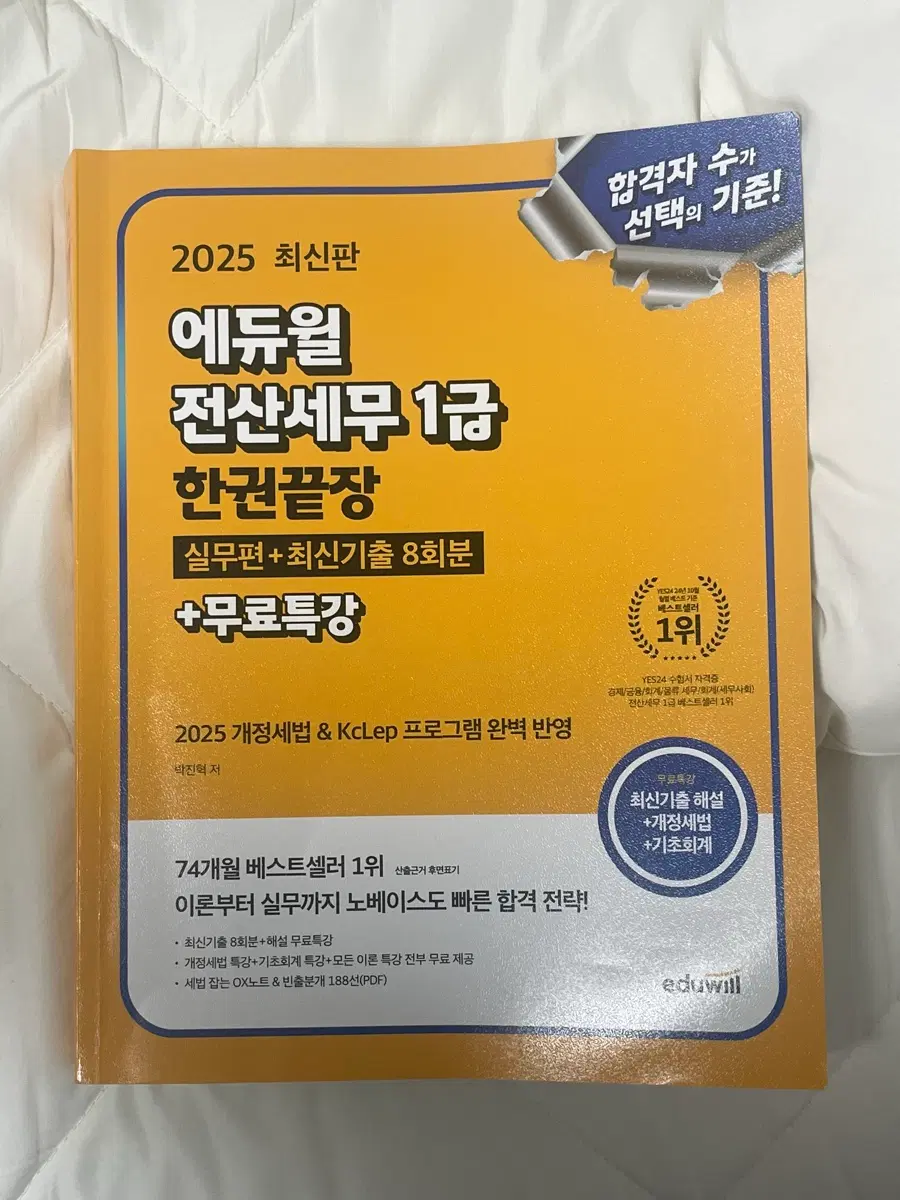 2025 에듀윌 전산세무 1급 한권끝장
