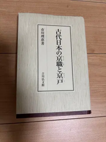 고대 일본의 경직과 경호 이치카와 리에 요시카와 히로부미칸