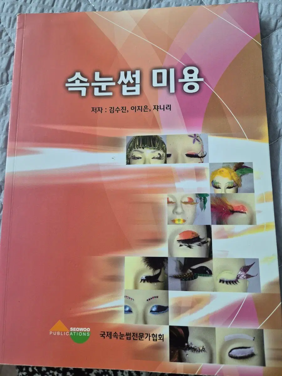 속눈썹 미용(무료배송)