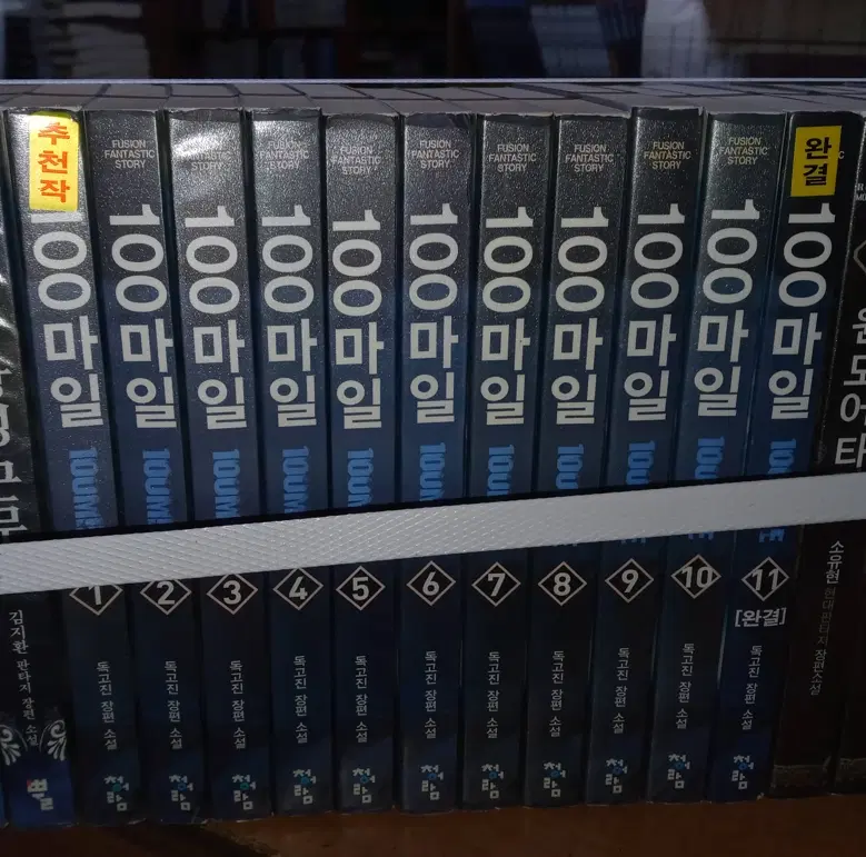 100마일 (작은책-장편소설) 1-11 완 /상태(중)/청어람