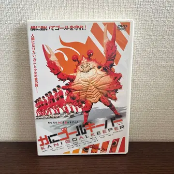 게 골키퍼 DVD 카와사키 미노루 감독 작품 귀중 셀판