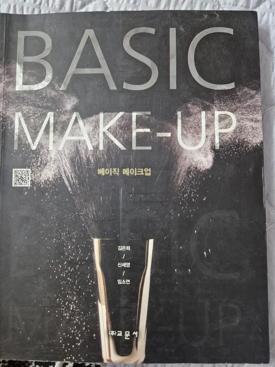 베이직 메이크업 교문사(무료배송)
