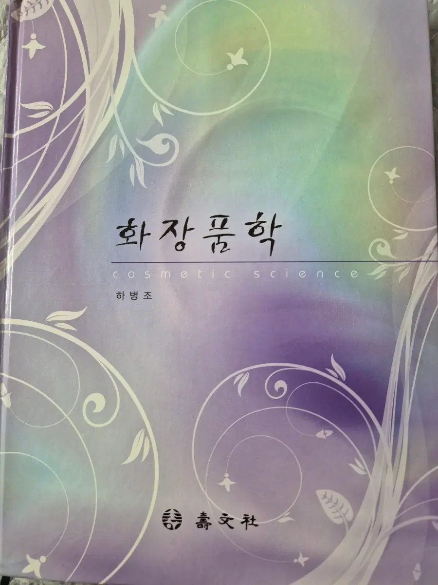 화장품학 하병조 저 (무료배송)