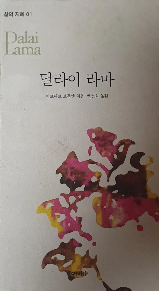 달라이 라마 삶의 지혜