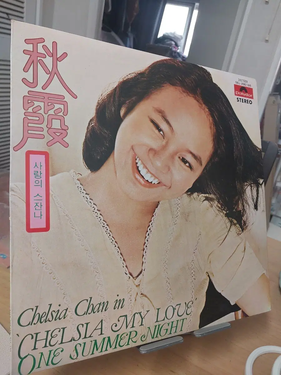 첼시아 찬 - 나의 사랑, 진추하 chelsia chan 여름밤 LP