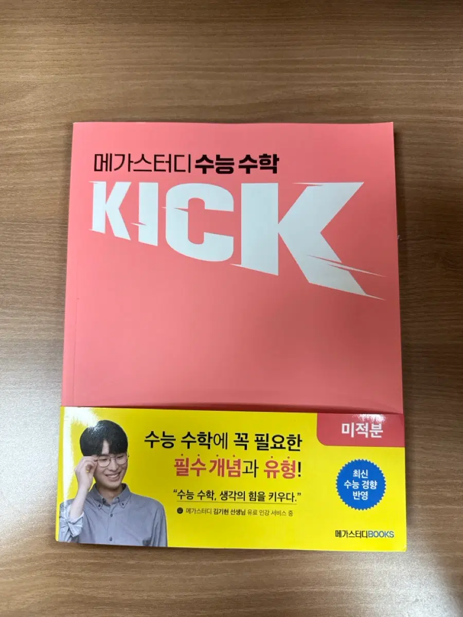 메가스터디 김기현 KICK OFF 수능 수학 문제집 유형