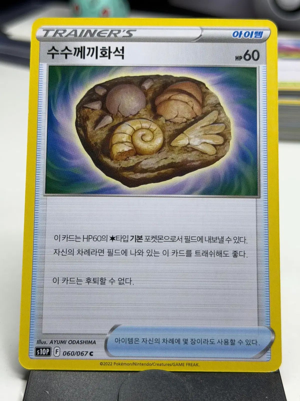 수수께끼화석 s10P 060/067 C (400원)