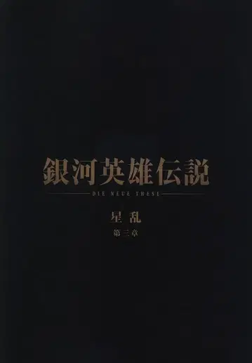 쇼치쿠 팜플렛 은하영웅전설 별의 전쟁 제3장 2019년