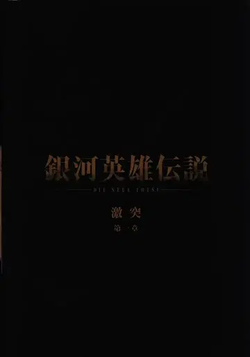 쇼치쿠 애니메이션 팜플렛 은하영웅전설 격돌 제1장 2022년