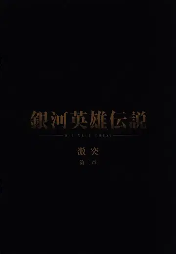 쇼치쿠 애니메이션 팜플렛 은하영웅전설 격돌 제2장 2022년