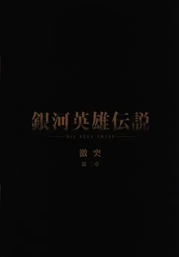 쇼치쿠 애니메이션 팜플렛 은하영웅전설 격돌 제3장 2022년