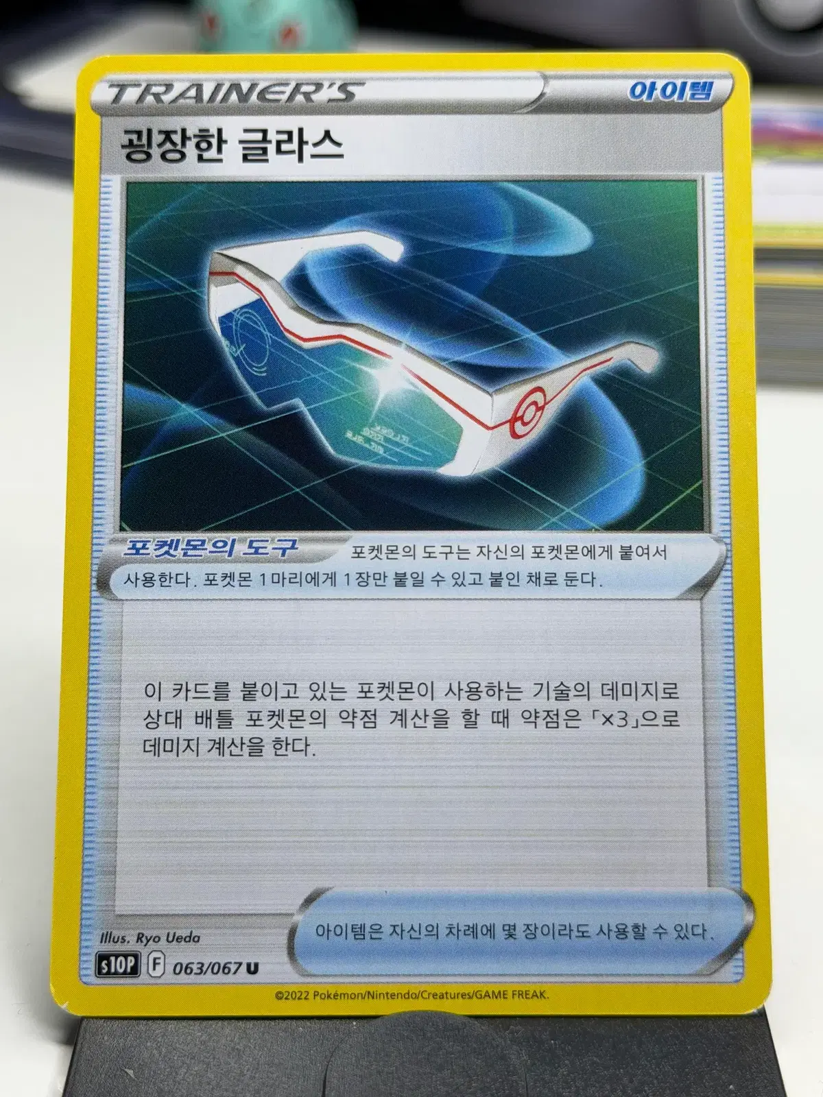 굉장한 글라스 s10P 063/067 U (500원)