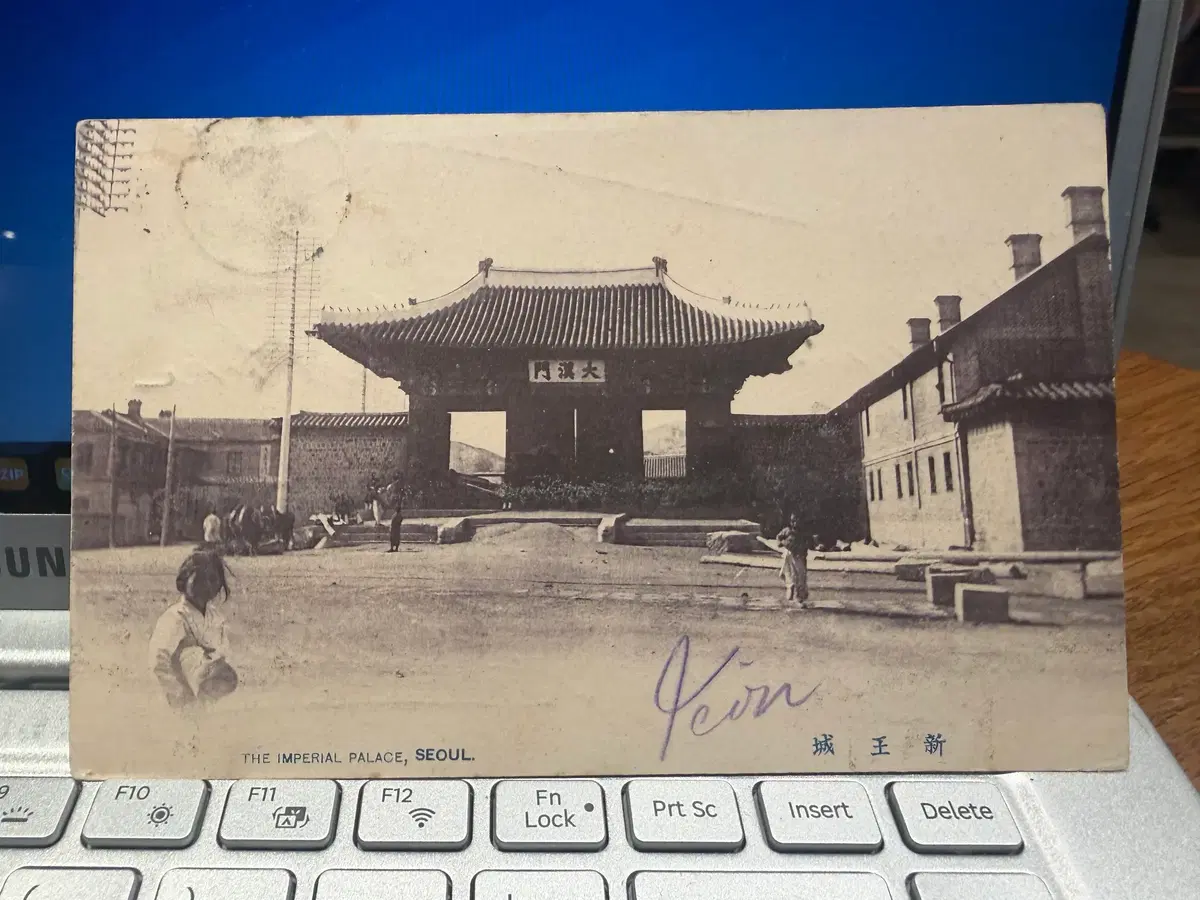 1907년 - 대한제국 경성 발송 - 덕수궁 대한문 - 경성 을기상 발행