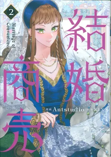 KADOKAWA 플로우 코믹 Antstudio !!) 결혼 상업 2