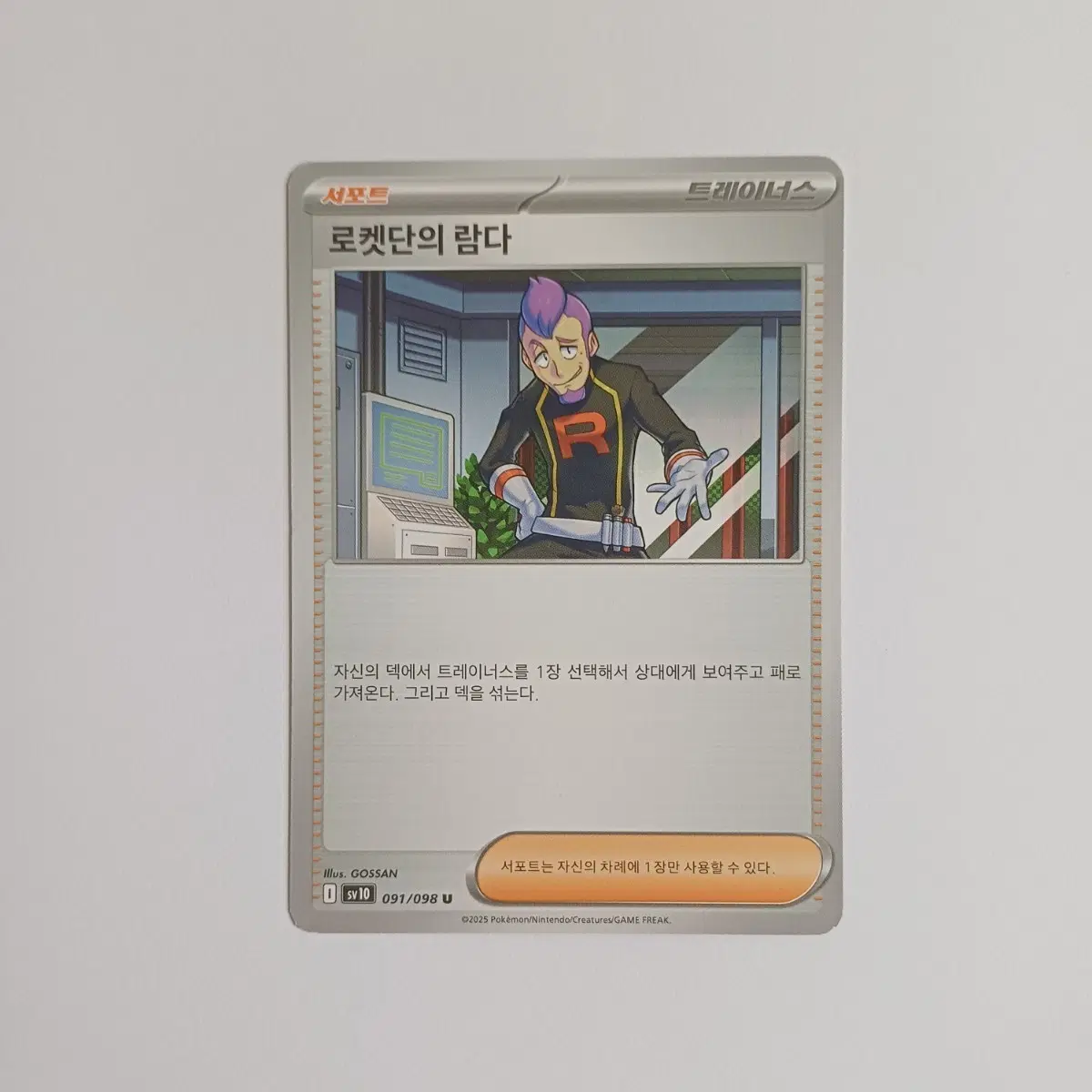 포켓몬카드 일반카드 도감용 덱소스 sv10 로켓단의 영광 로켓단의 람다