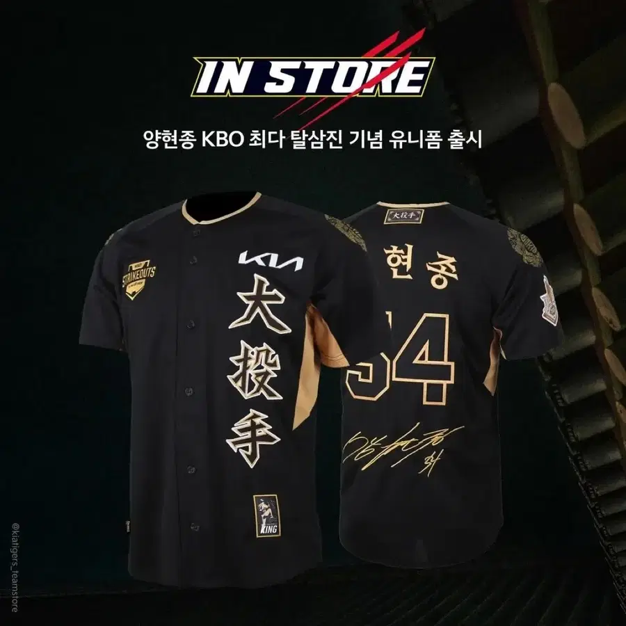 기아 타이거즈 양현종 KBO 최다 탈삼진 기념 유니폼 (2024)