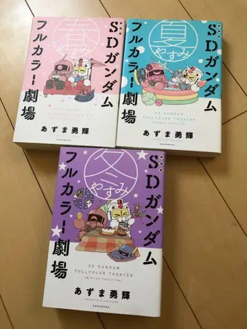 신장판 SD 건담 풀컬러 극장 춘하추동 쉬어가기 전 3권 세트