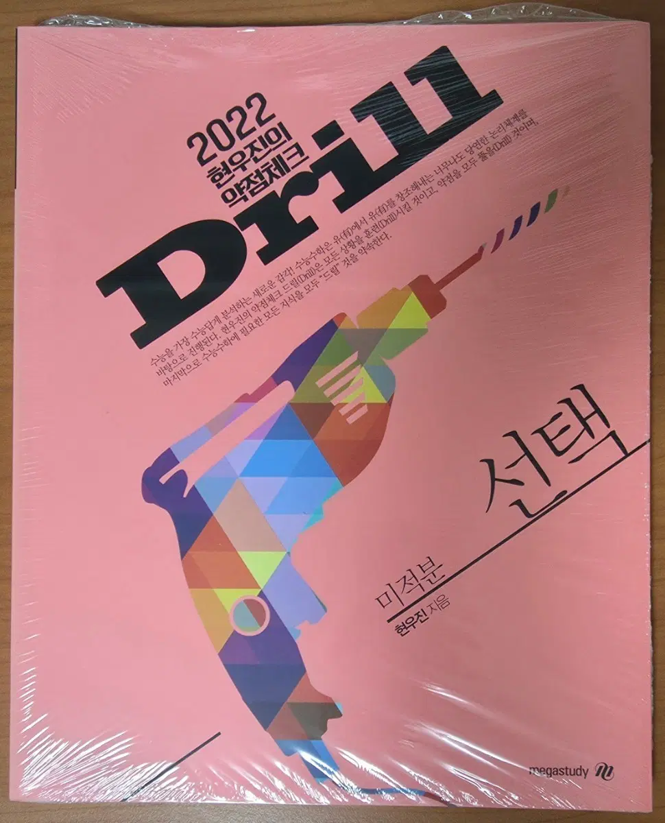 (새책) 현우진 드릴2 미적분