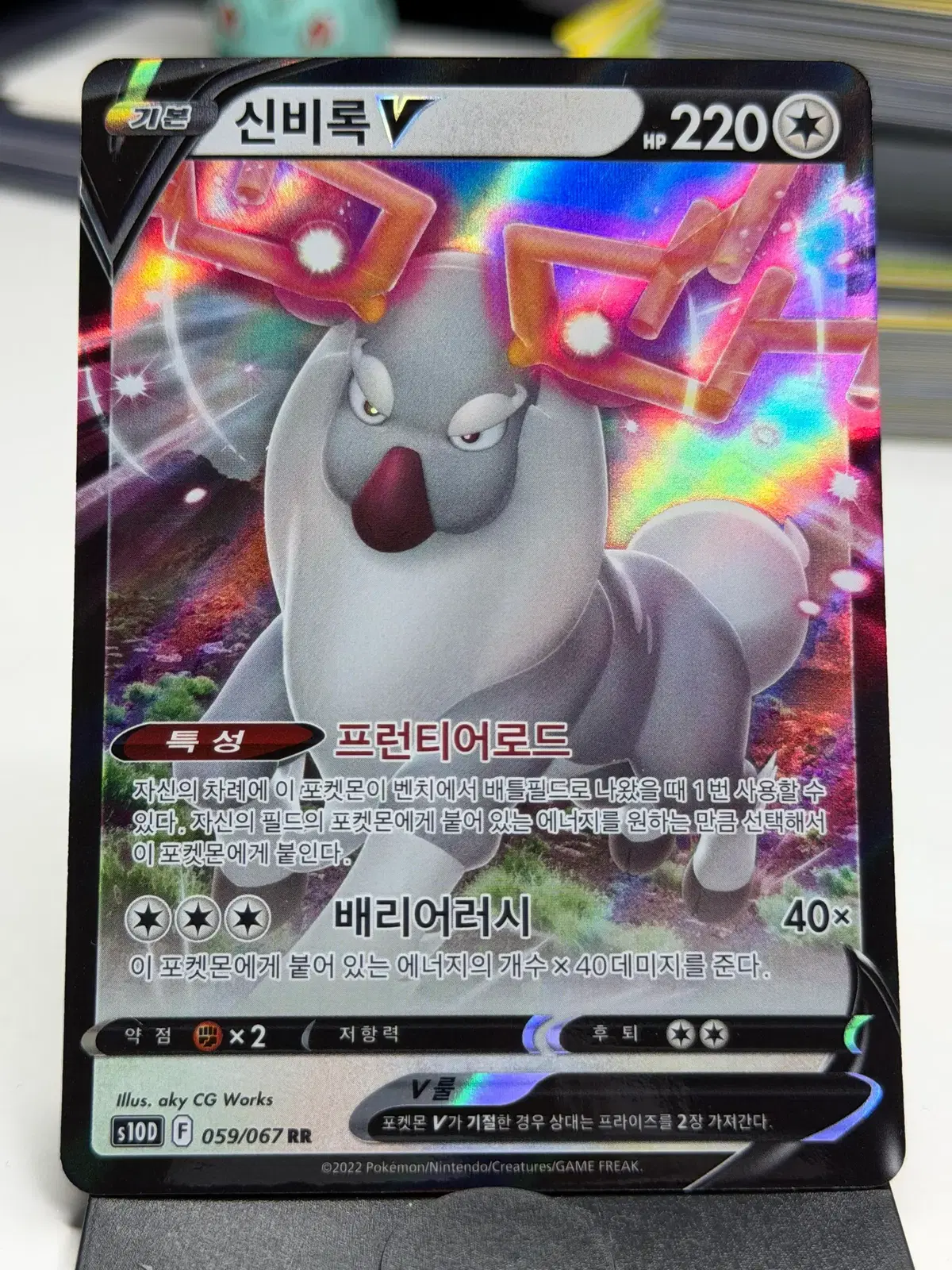신비록 V s10D 059/067 RR (1500원)