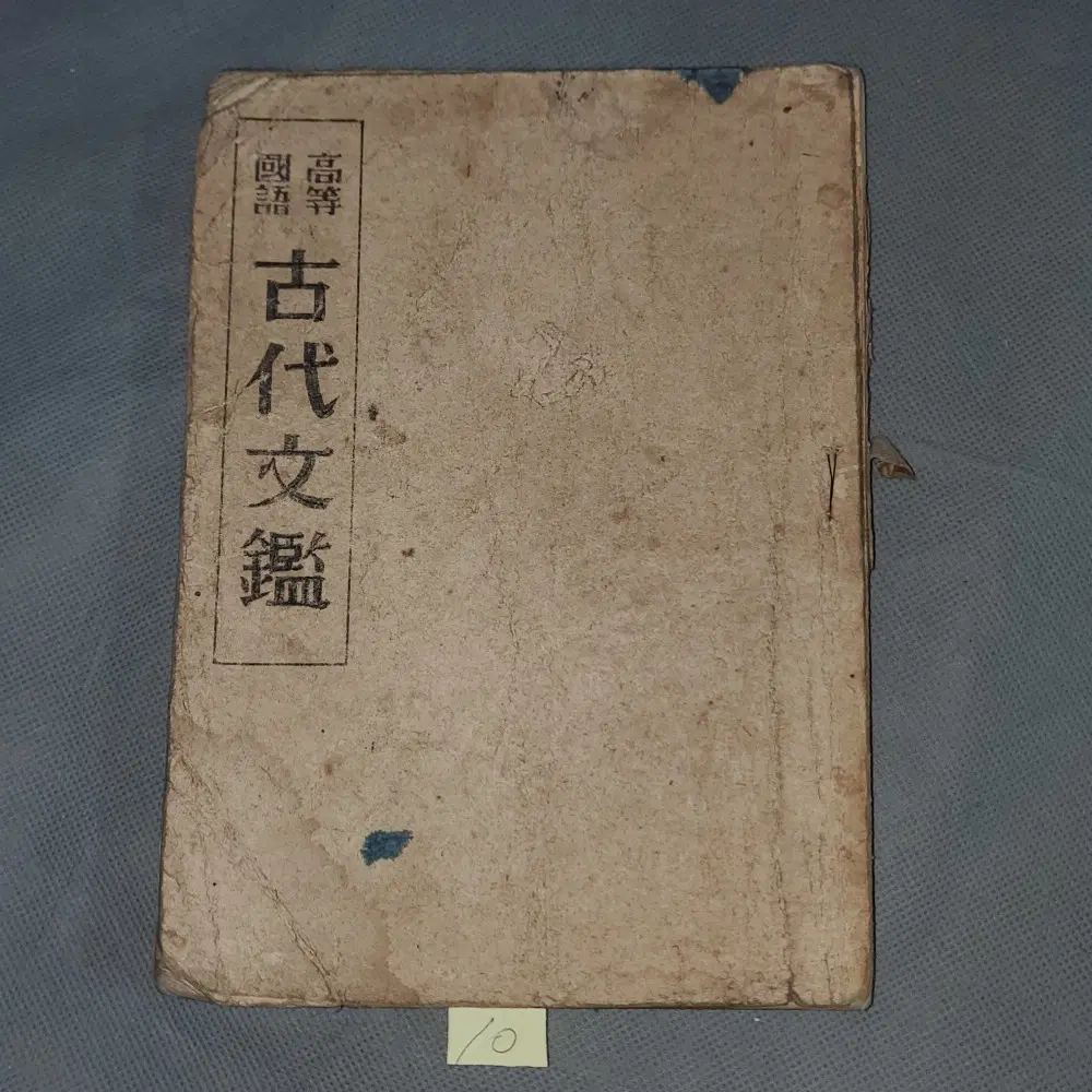 10. 고등국어 고대문감 1948년 발행
