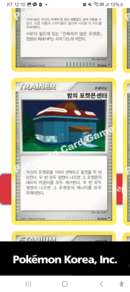 밤의 포켓몬센터 스타디움 카드 구합니다